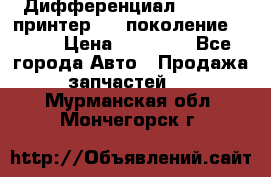   Дифференциал   46:11 Cпринтер 906 поколение 2006  › Цена ­ 86 000 - Все города Авто » Продажа запчастей   . Мурманская обл.,Мончегорск г.